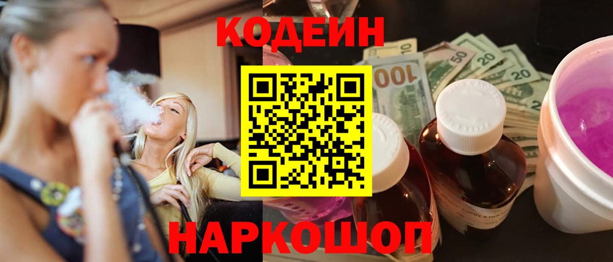 Codein Purple Drank Михайловск