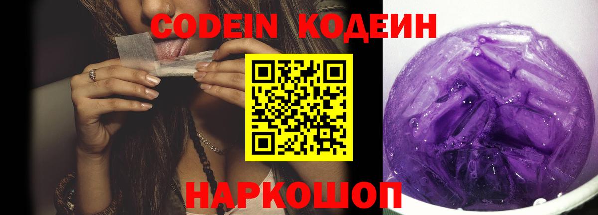 Михайловск  Кодеиновый сироп Lean напиток Lean (лин)  Codein Purple Drank  Вход с VPN 